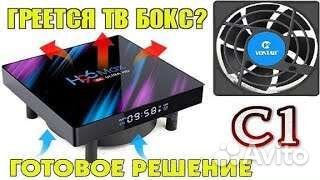 Охлаждение для тв приставки