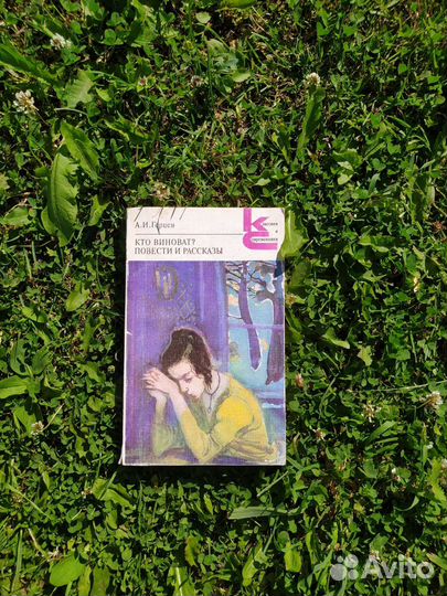 Книга А. И. Герцен 