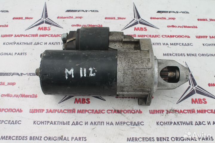 Стартер мерседес M112 W210