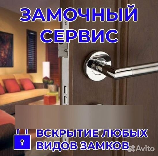 Вскрытие замков/Квартир/Вскрытие авто/ 24 часа