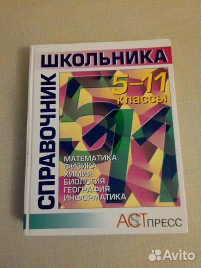 Справочник школьника с 5 по 11 класс