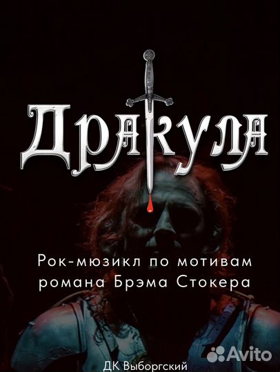 Мюзикл Дракула в дк Выборгский