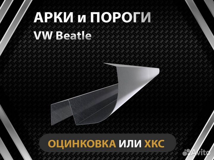 Volkswagen Beatle пороги Оплата при получении