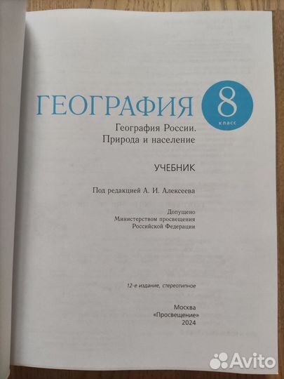 Учебник по географии за 8 класс Алексеев