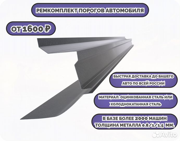 Пороги ремонтные (ремкомплект)