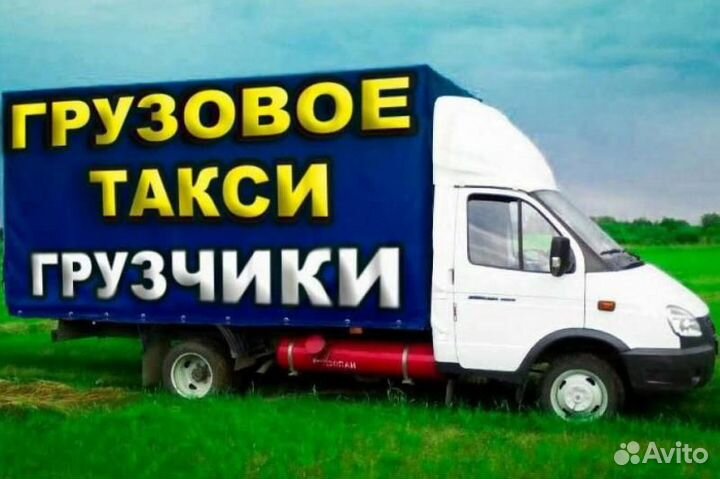 Грузоперевозки газель. 5 10 20 тонн. Переезды