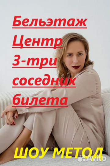 3 билета на Юлия Ивлиева «шоу метод»