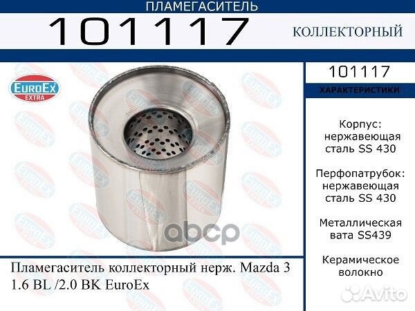 101117 пламегаситель коллекторный нерж. Mazda