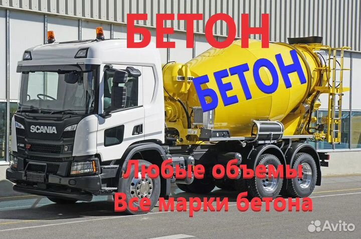 Бетон