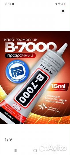 Клей B 7000 новый