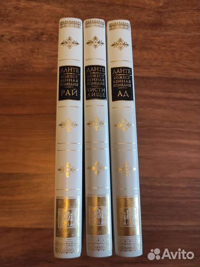 Данте Алигьери. Божественная комедия. В 3-х томах