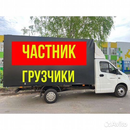 Грузоперевозки Газель Переезды Грузчики