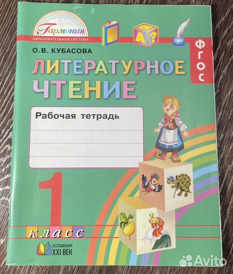 Рабочая тетрадь по литературному чтению 1 класс