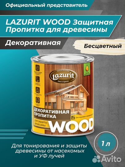 Декоративная пропитка для защиты дерева Lazurit 1л