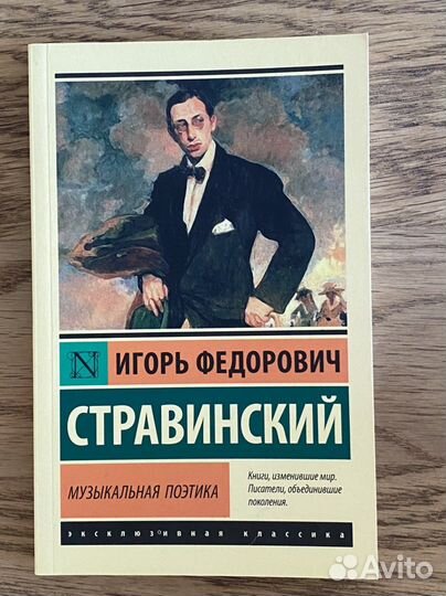 Музыкальная поэтика Стравинский