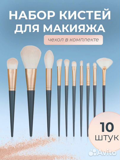 Набор кистей для макияжа