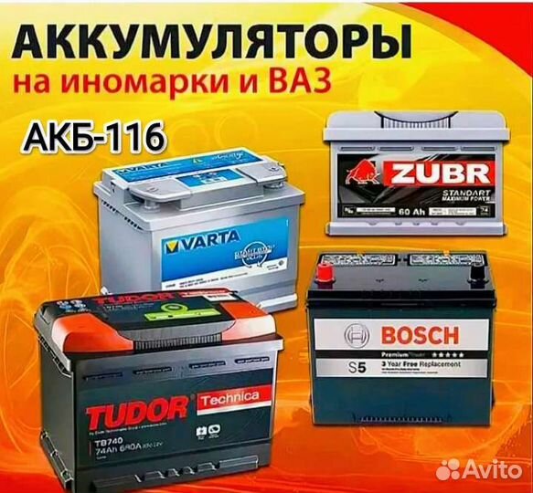Аккумуляторы на Автомобили. Доставка. Установка