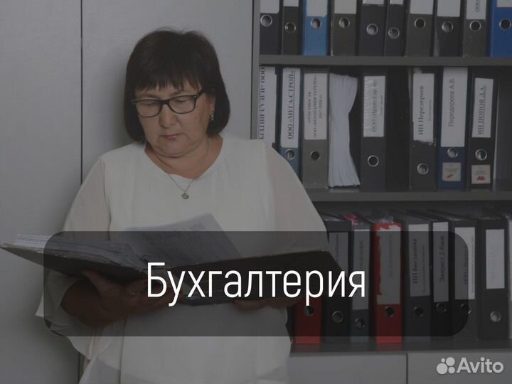 Бухгалтерские услуги