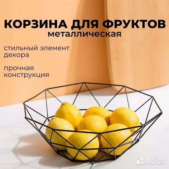 Корзина для фруктов