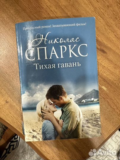 Книги Николас Спаркс