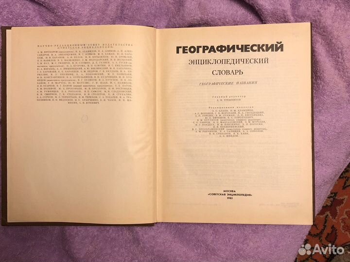 Географический энциклопедический словарь