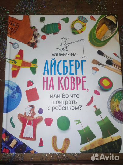 Ася Ванякина - Айсберг на ковре