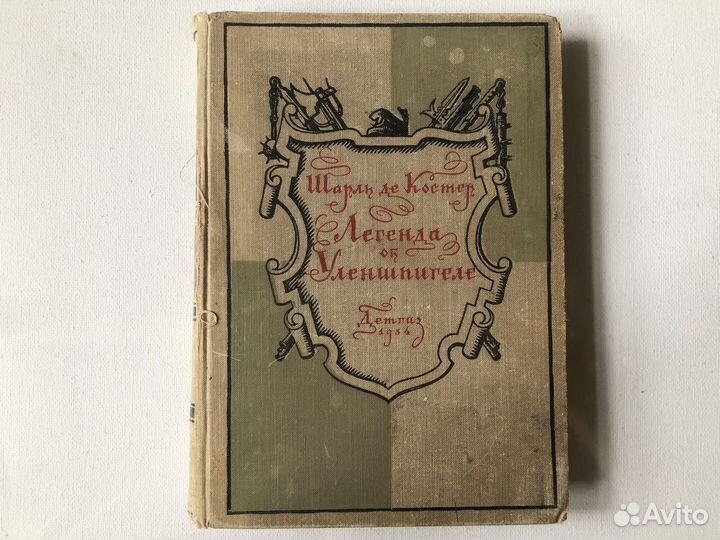 Шарль де Костер «Легенда об Уленшпигеле» 1954