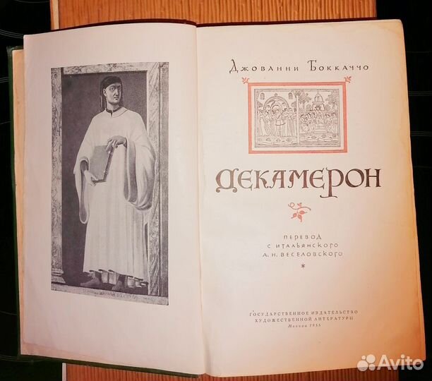 Декамерон 1955г