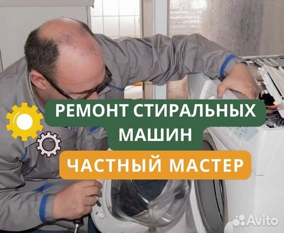 Стиральная машина. Частный мастер