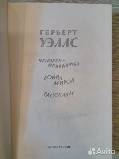 Герберт Уэллс Лениздат 1979 г