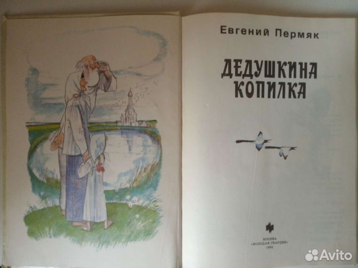Книга сказок Дедушкина копилка