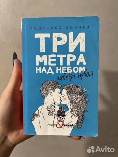 Три метра над небом3 книги Федерико Моччиа