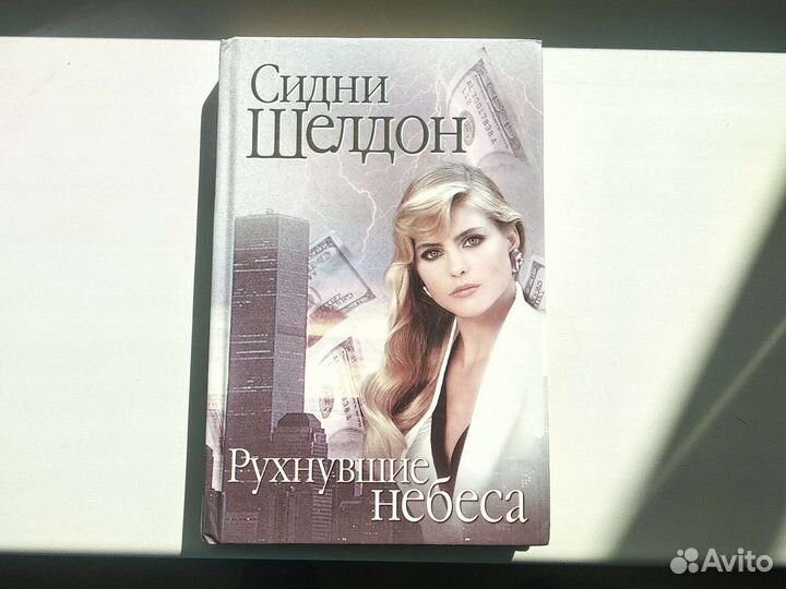Сидни Шелдон. Рухнувшие небеса