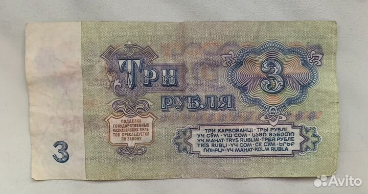 Бумажная банкнота 3 рубля