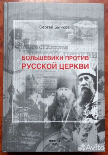 Большевики против Русской Церкви. II том
