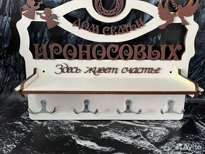 Уникальная настенная ключница «Семейная» с Вашей ф