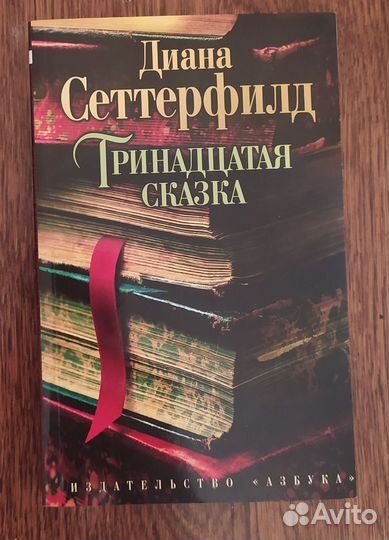 Диана Сеттерфилд 