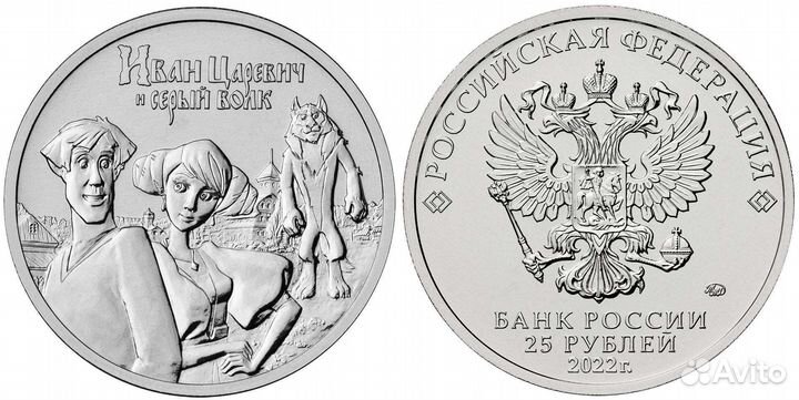 Мультипликация 25 рублей монеты