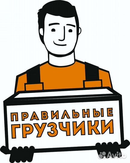 Грузчики- вывоз мусора- переезды