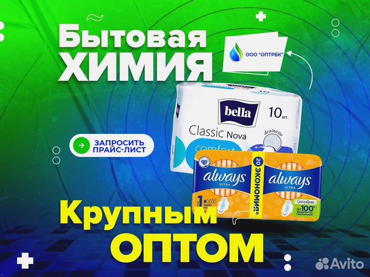 Бытовая химия оптом
