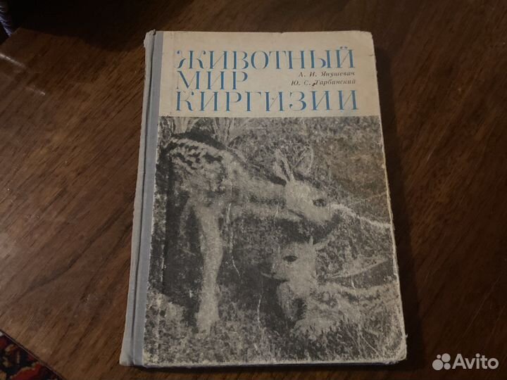 А.И.Янушевич,Ю.С.Тарбинский Животный мир Киргизии