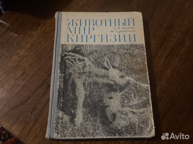 А.И.Янушевич,Ю.С.Тарбинский Животный мир Киргизии