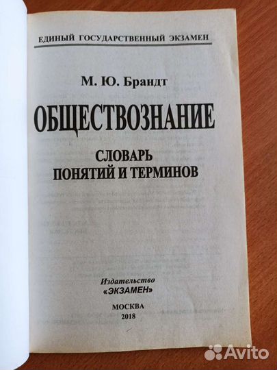 Словарь терминов. егэ обществознание Брандт