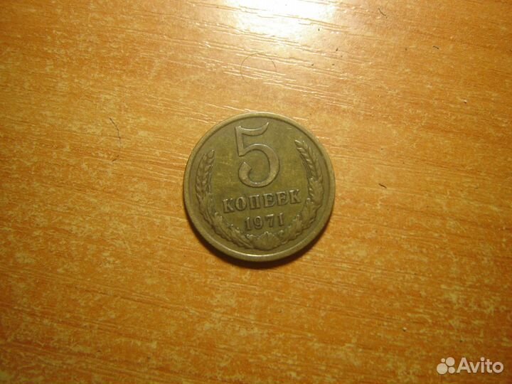5 копеек 1971 года