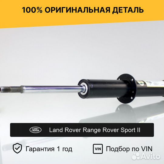 Амортизатор для Range Rover Sport II передний