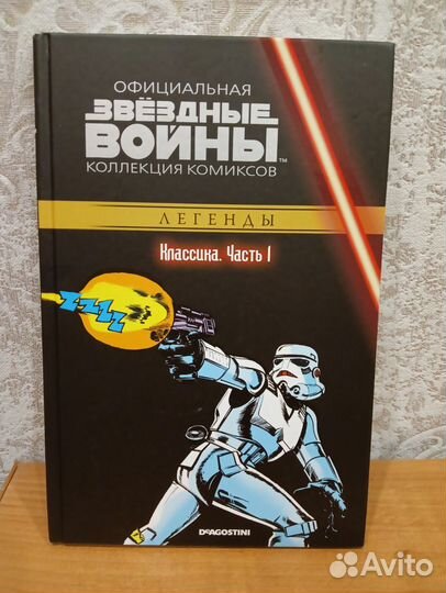 Коллекция комиксов звёздные войны