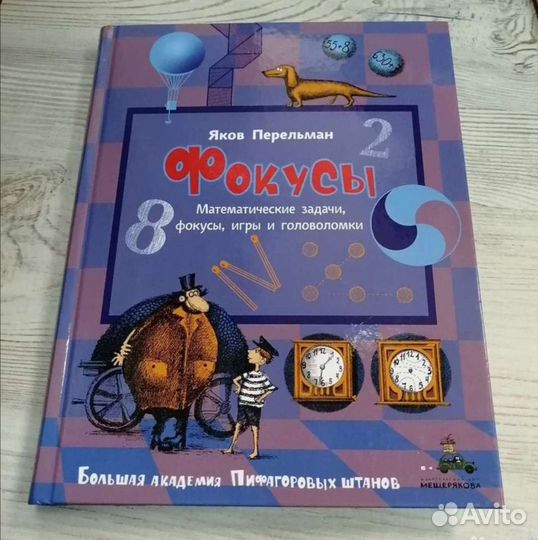 Перельман. Физика. Геометрия. Сказочная вселенная