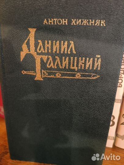 Книга А. Хижняк Даниил Галицкий