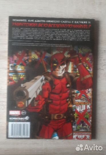 Комикс Дэдпул Уничтожает Вселенную Марвел опять