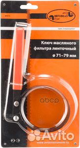 Съемникмасляногофильтра,ленточныйD71-79мм